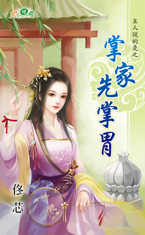 掌家先掌胃 (電子書)
