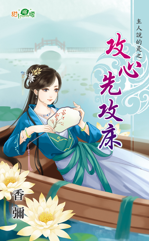 攻心先攻床 (電子書)