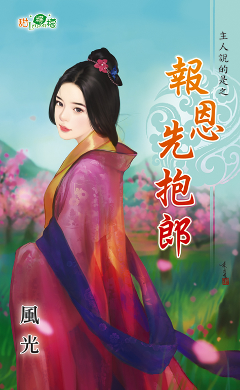 報恩先抱郎 (電子書)