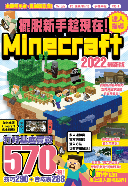 擺脫新手趁現在！Minecraft 2022達人指導打好基底實戰570+招 (電子書)