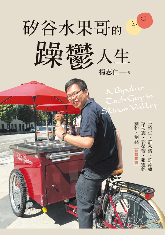 矽谷水果哥的躁鬱人生 (電子書)