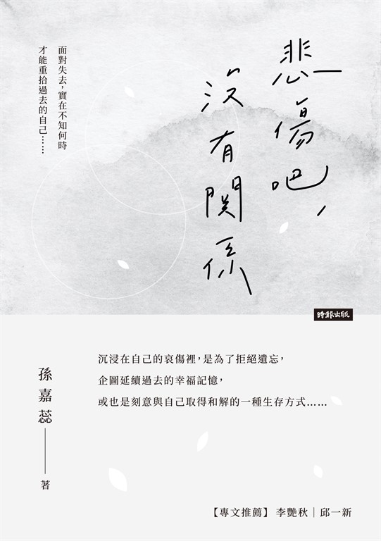悲傷吧，沒有關係 (電子書)