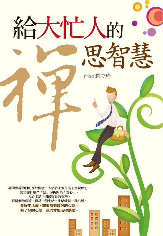 給大忙人的禪思智慧 (電子書)