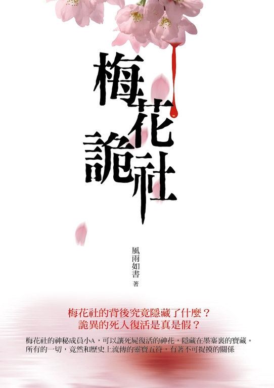 梅花詭社 (電子書)