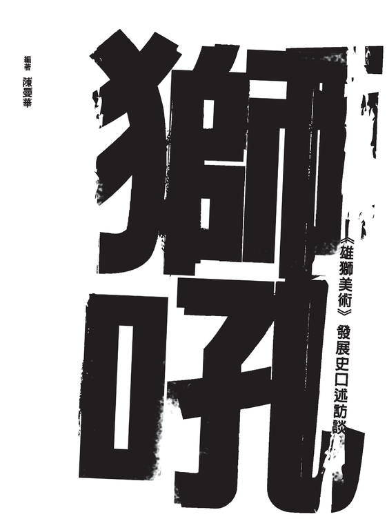 獅吼：《雄獅美術》發展史口述訪談 (電子書)