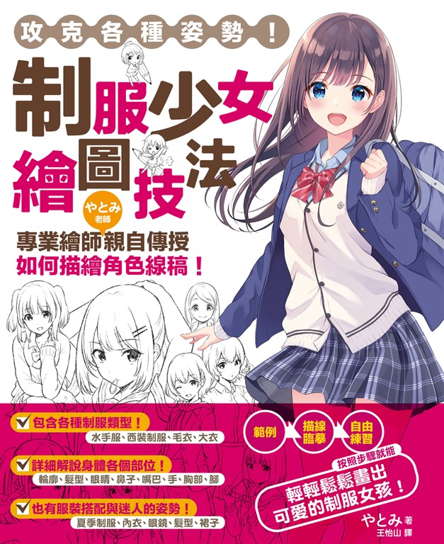 攻克各種姿勢！制服少女繪圖技法：專業繪師やとみ老師親自傳授如何描繪角色線稿！ (電子書)