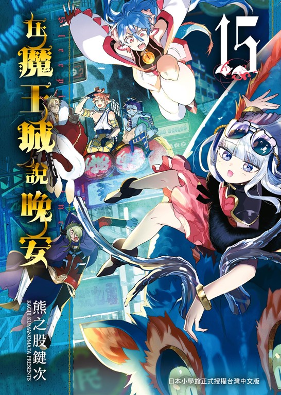在魔王城說晚安 15 (電子書)