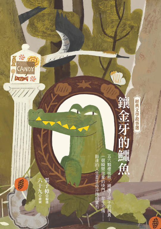 鑲金牙的鱷魚:經典文學故事選 (電子書)