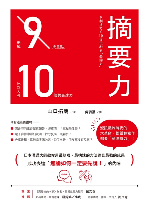 摘要力：刪掉9成重點，比別人強10倍的表達力 (電子書)