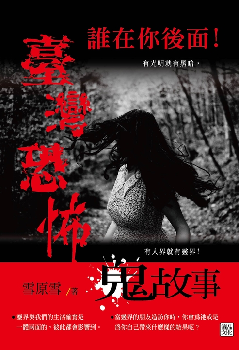 誰在你後面！臺灣恐怖鬼故事 (電子書)