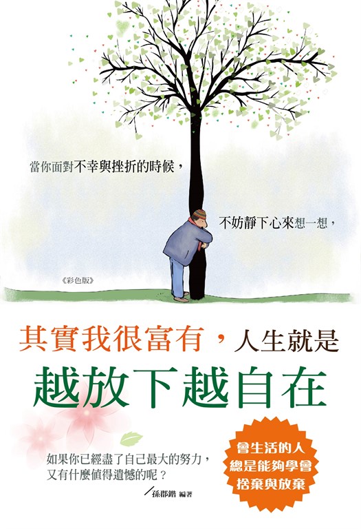 其實我很富有，人生就是越放下越自在《彩色版》 (電子書)