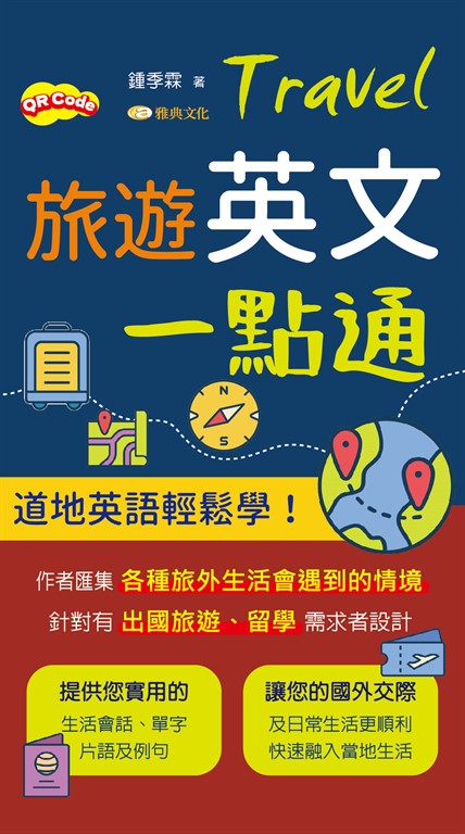 旅遊英文一點通 (電子書)