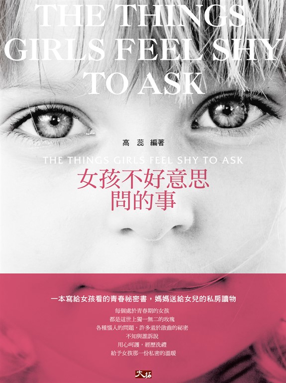 女孩不好意思問的事 (電子書)