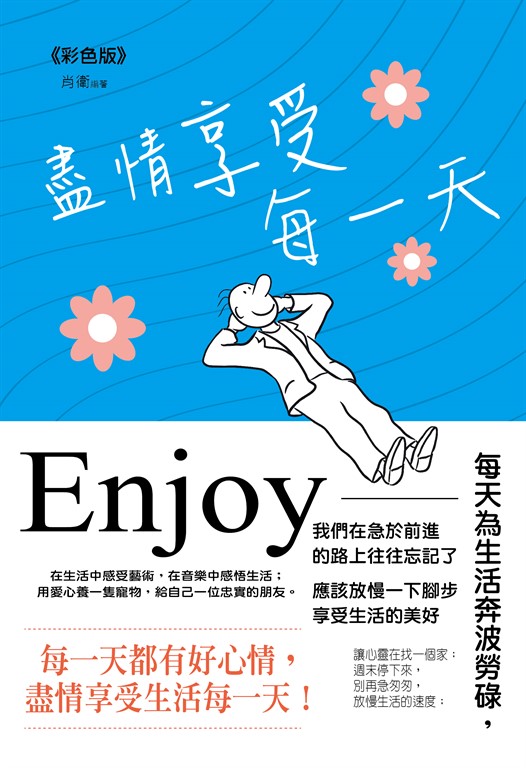 盡情享受每一天《彩色版》 (電子書)