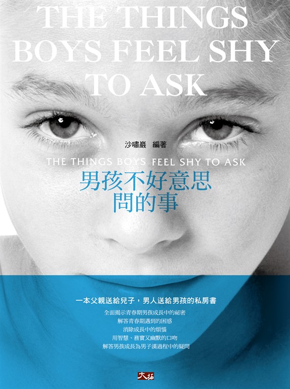 男孩不好意思問的事 (電子書)