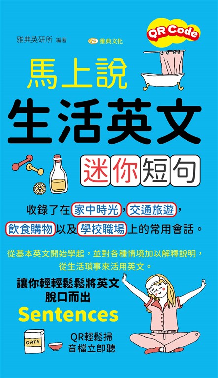 馬上說，生活英文迷你短句 (電子書)
