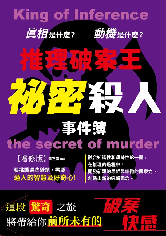 推理破案王:祕密殺人事件簿增修版 (電子書)