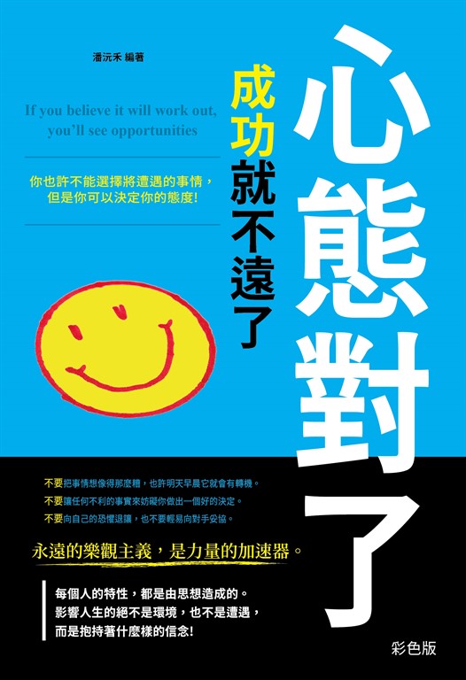 心態對了,成功就不遠了《彩色版》 (電子書)