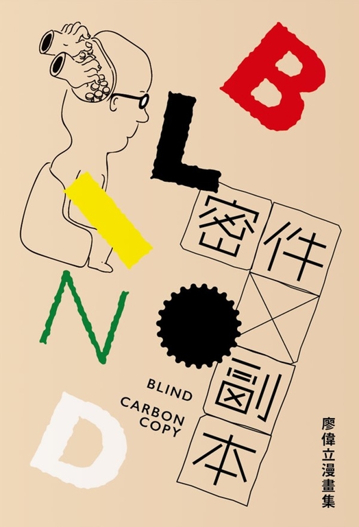 密件副本:廖偉立漫畫集 (電子書)