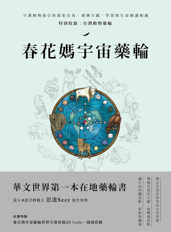 春花媽宇宙藥輪：守護動物指引你探索自我、發揮天賦，學習與生命圓滿相融【特別收錄：台灣動物藥輪】 (電子書)