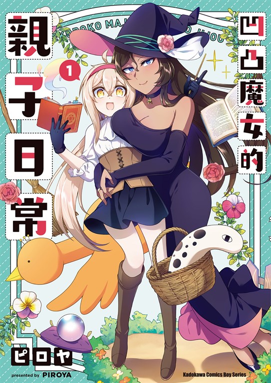 凹凸魔女的親子日常 (1) (電子書)