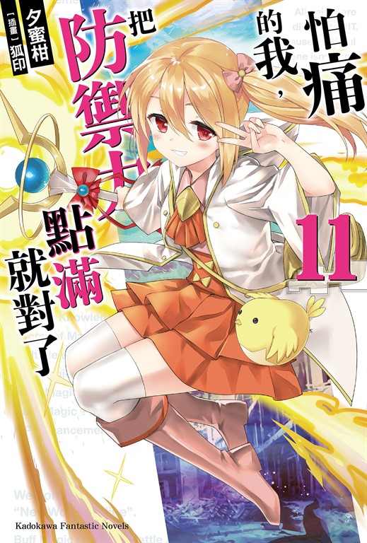 【小說】怕痛的我,把防禦力點滿就對了 (11) (電子書)