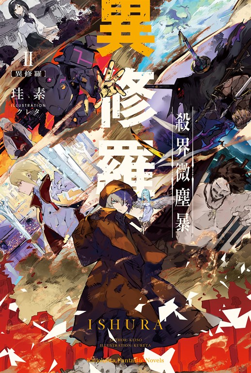 【小說】異修羅 (2) (電子書) | 誠品線上