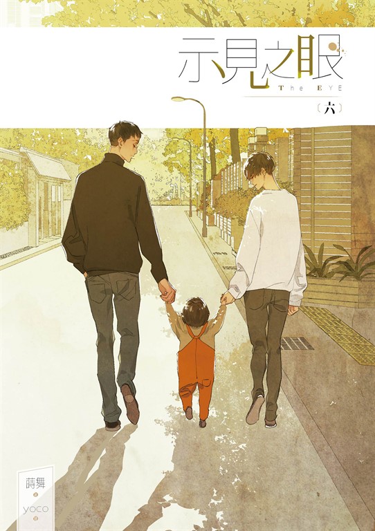 示見之眼 六 (電子書)