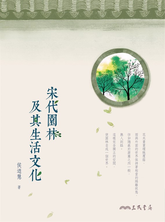 宋代園林及其生活文化 (電子書)