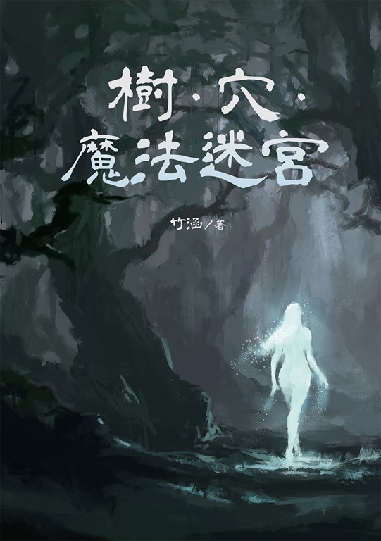 樹.穴.魔法迷宮 (電子書)