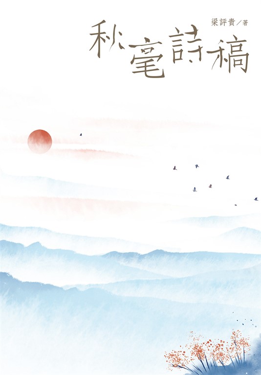 秋毫詩稿 (電子書)