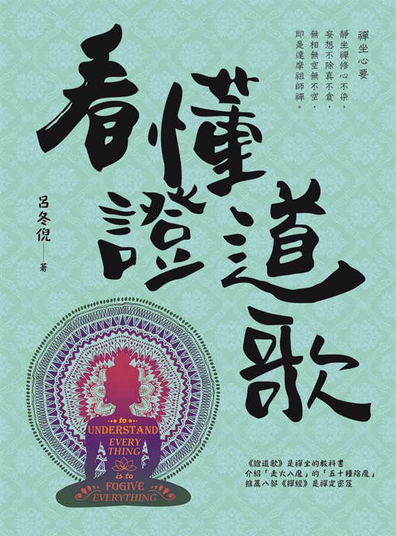 看懂證道歌 (電子書)