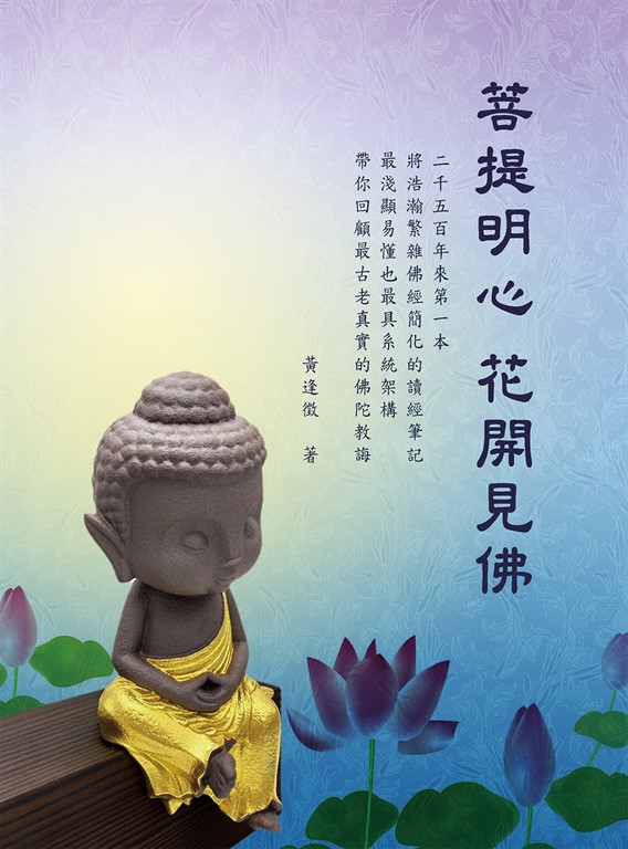 菩提明心花開見佛 (電子書)