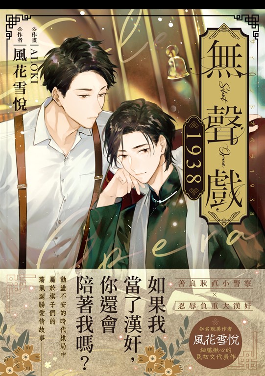無聲戲1938．上 (電子書)