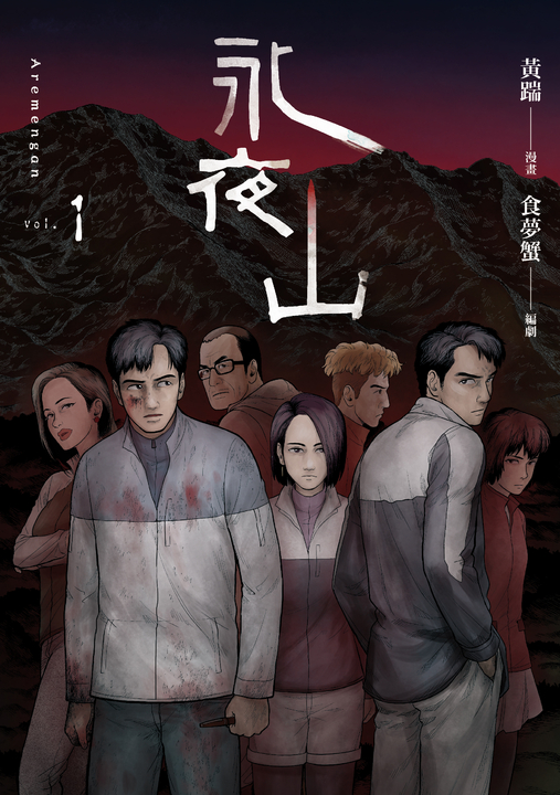 永夜山 1 (電子書)