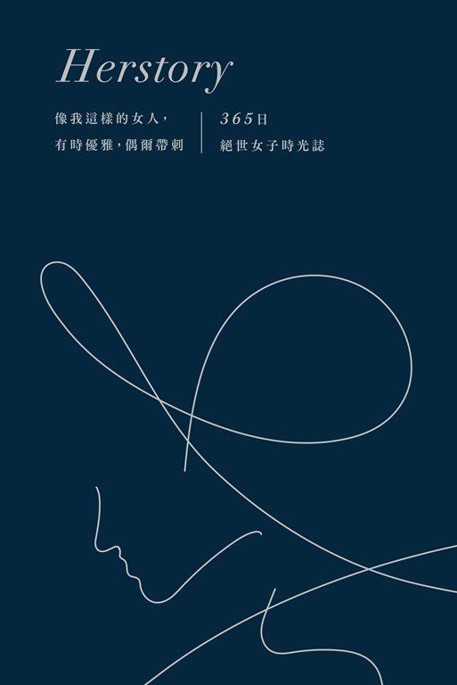 像我這樣的女人,有時優雅,偶爾帶刺:365日絕世女子時光誌 (電子書)