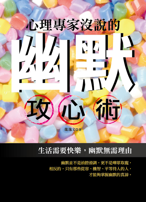 心理專家沒說的幽默攻心術 (電子書)