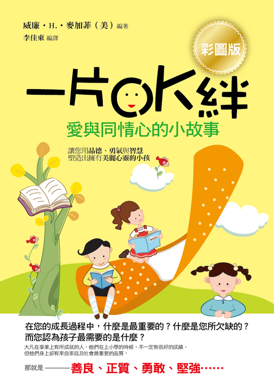 一片OK絆:愛與同情心的小故事(彩圖版) (電子書)