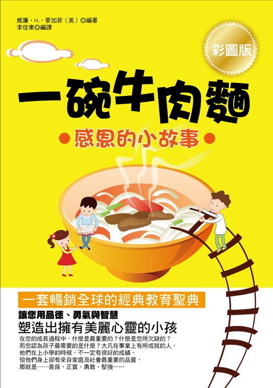 一碗牛肉麵:感恩的小故事(彩圖版) (電子書)