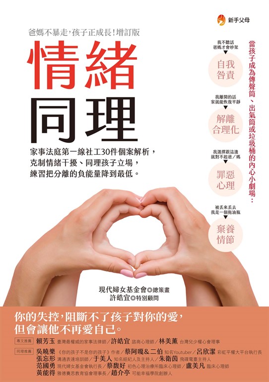 情緒同理：家事法庭第一線社工30件個案解析，克制情緒干擾、同理孩子立場，練習把分離的負能量降到最低 (電子書)