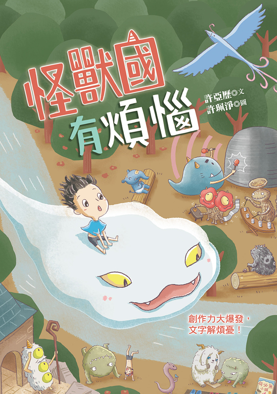 怪獸國有煩惱 (電子書)
