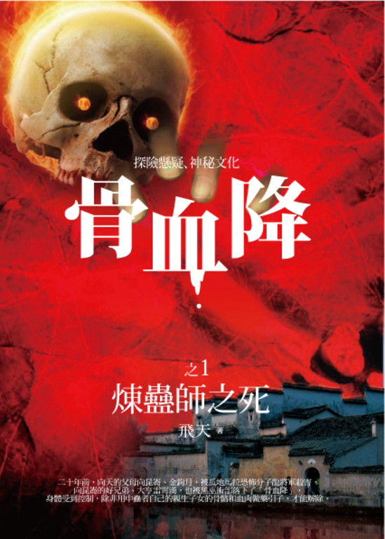 骨血降 1 煉蠱師之死 (電子書)