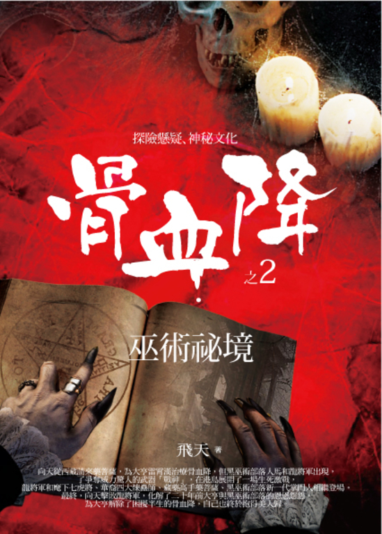 骨血降 2 巫術祕境 (電子書)
