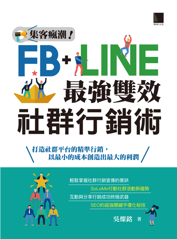 集客瘋潮!Facebook+Line最強雙效社群行銷術 (電子書)