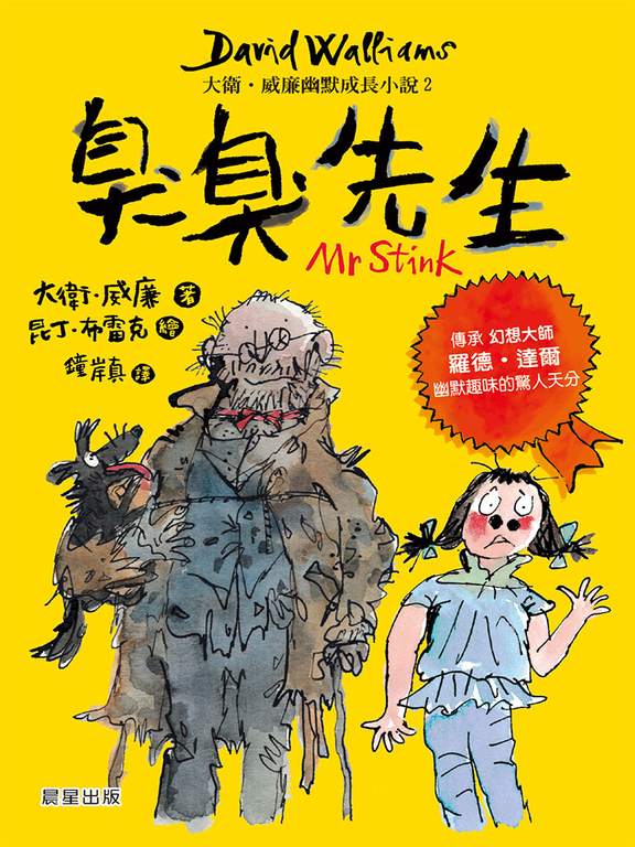 臭臭先生：大衛．威廉幽默成長小說2 (電子書)
