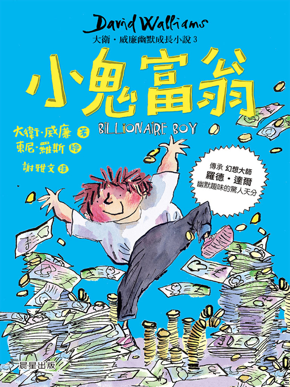 小鬼富翁：大衛．威廉幽默成長小說3 (電子書)