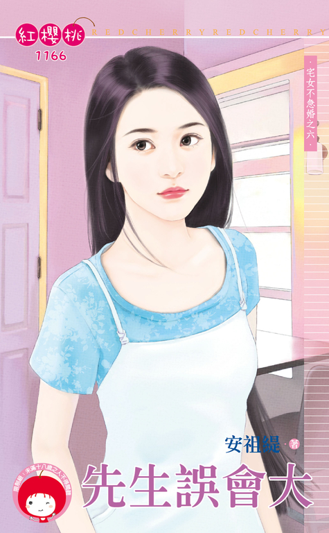 先生誤會大～宅女不急婚之六 (電子書)