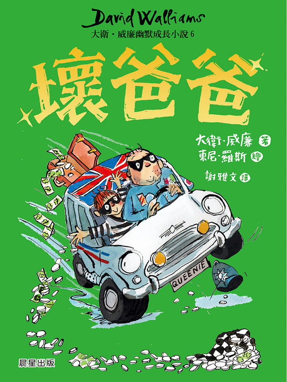 壞爸爸：大衛．威廉幽默成長小說6 (電子書)