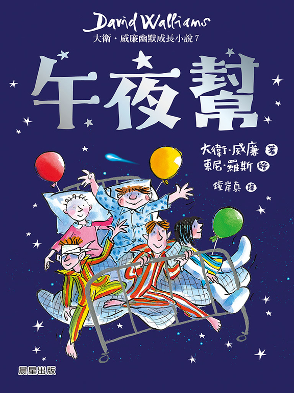 午夜幫：大衛．威廉幽默成長小說7 (電子書)