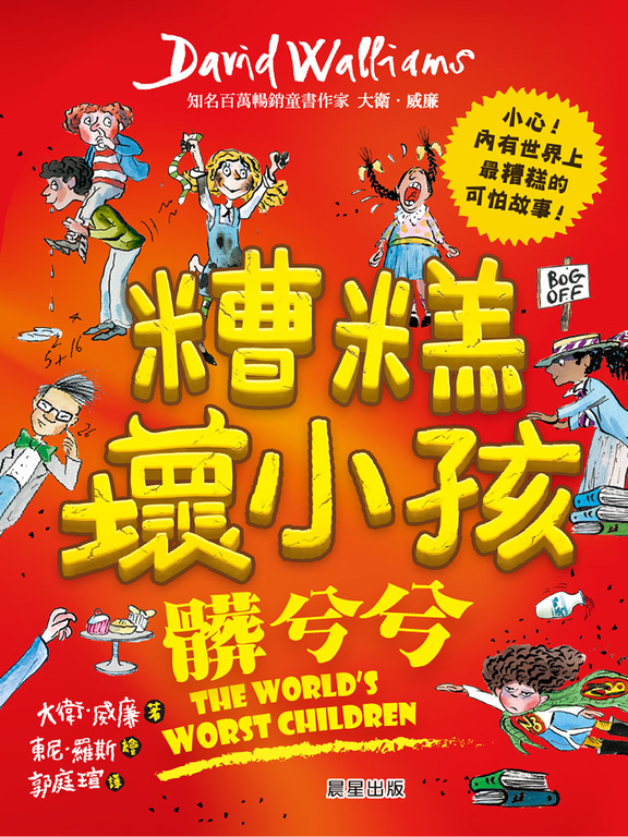 糟糕壞小孩：髒兮兮 (電子書)